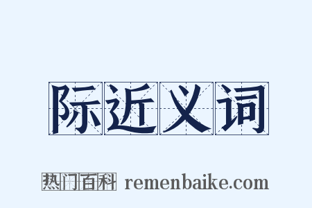 际近义词是什么意思的图片